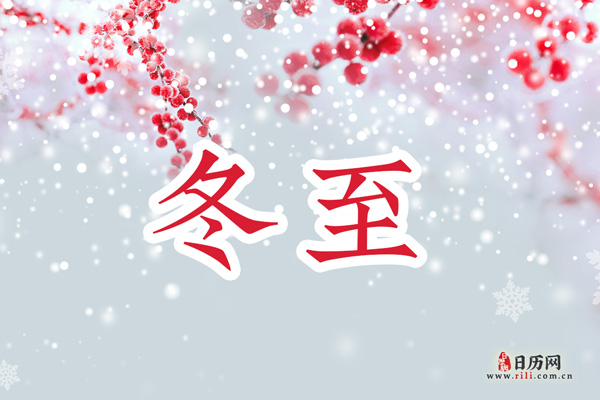 2022冬至是哪一天