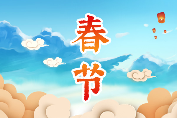 2022年春节是几月几号星期几