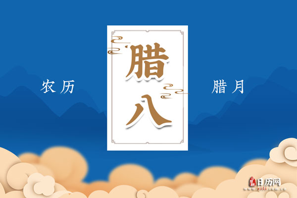 2022年腊八节搬家好不好