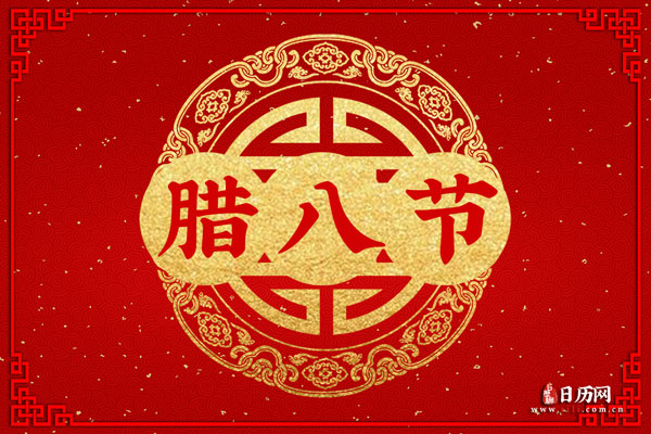 2022年腊八节日子订婚好吗