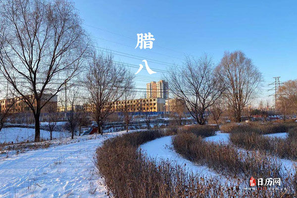 2022腊八节具体是腊月的哪一天