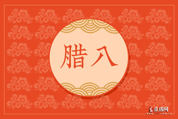 2022年怎么两个腊八节？