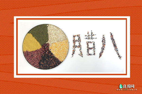 关于腊八节的资料，腊八节资料大全