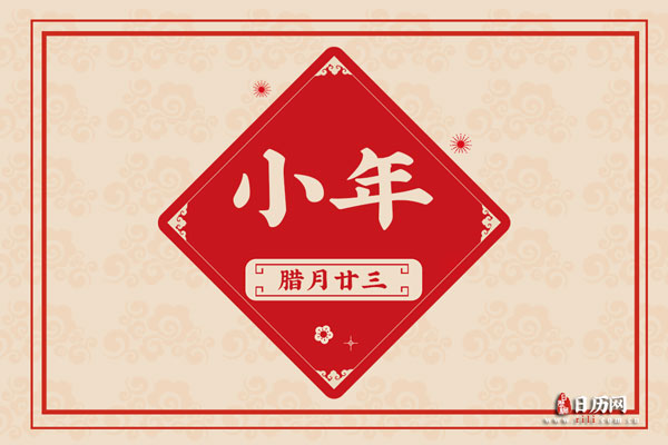 北方小年可以回娘家吗