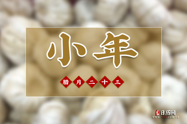 小年饮食习俗，过小年吃什么传统美食