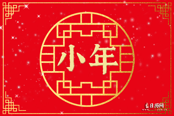 小年有什么禁忌和讲究 
