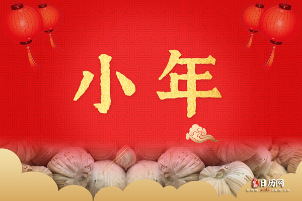 腊月二十三都干什么