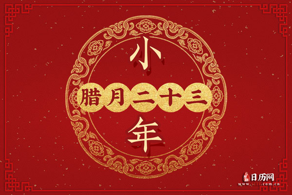 腊月二十三能洗澡吗