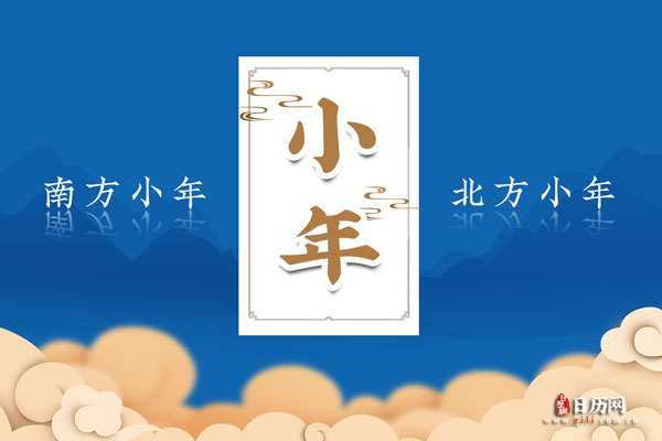 农历腊月二十三是什么日子