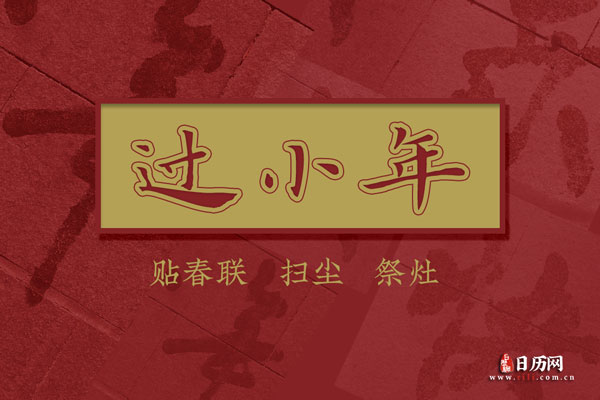 农历腊月二十三是什么日子