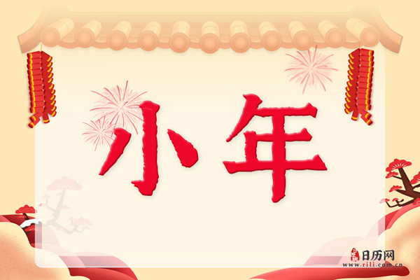 小年是干嘛的 小年的特定风俗是什么