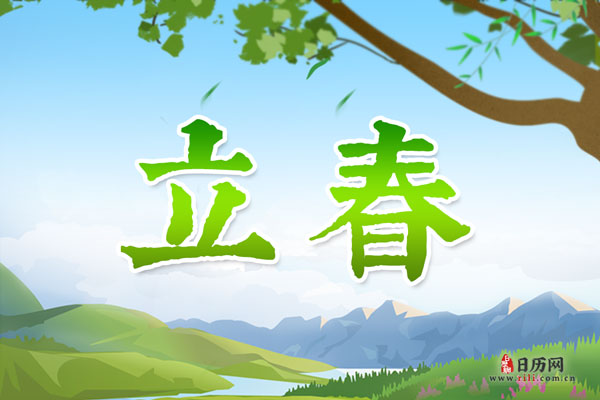 今天是什么时候立春几点几分，2022年立春时间