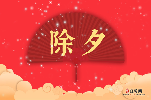 农历2022年除夕是几号，今年除夕是三十还是二十九