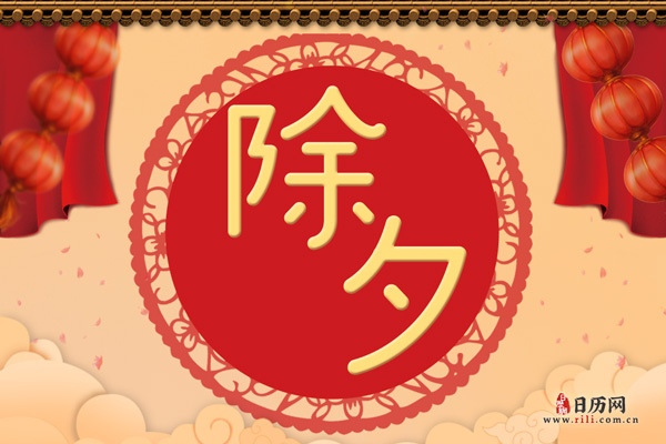 为什么春节的前一天叫“除夕”？有什么说法？