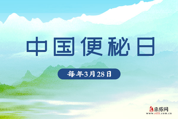 中国便秘日（每年3月28日）