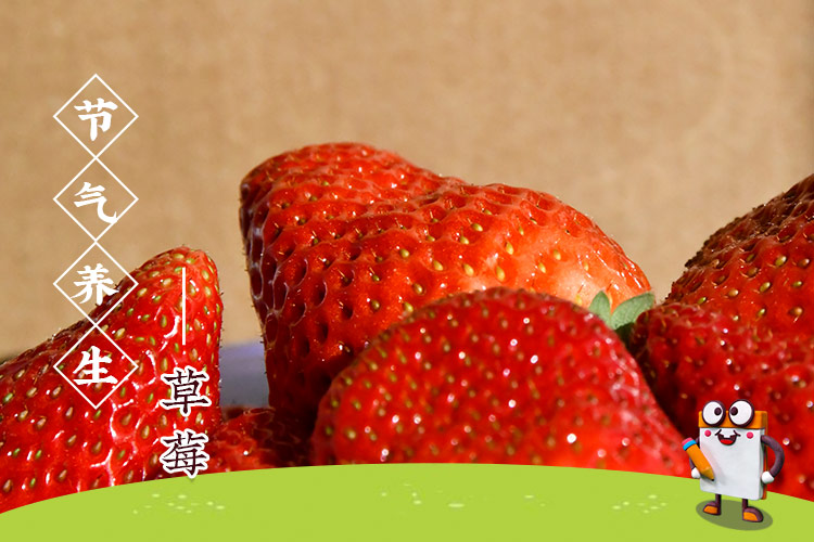 春分吃草莓