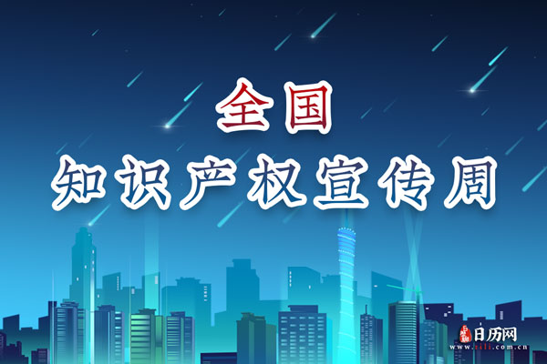 全国知识产权宣传周每年4月20日4月26日