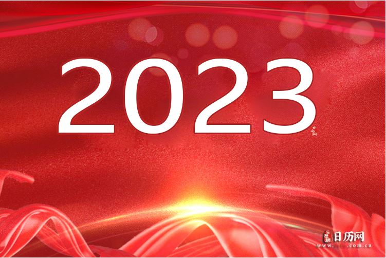 2023年
