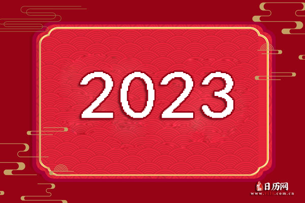 2023年是寡婦年嗎?適合結婚嗎? - 日曆網