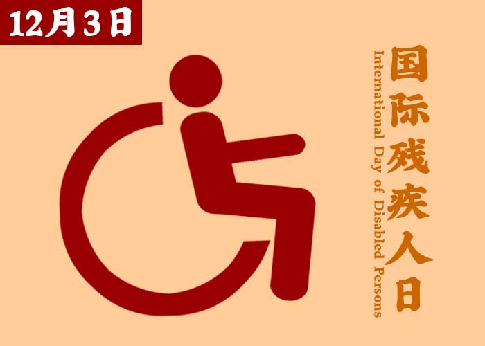 2022年是第几个国际残疾人日