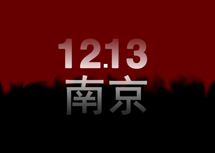 12.23南京大屠杀死难者国家公祭日