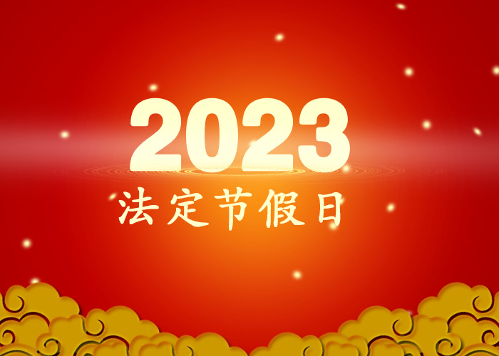 2023年法定节假日日历表