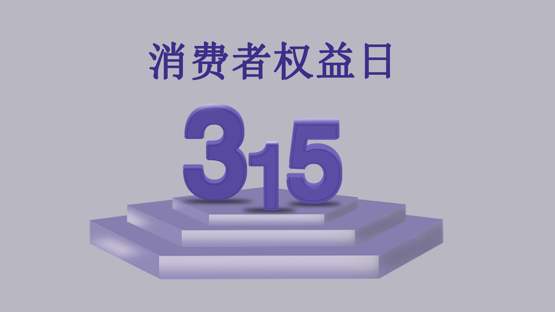 消费者权益日