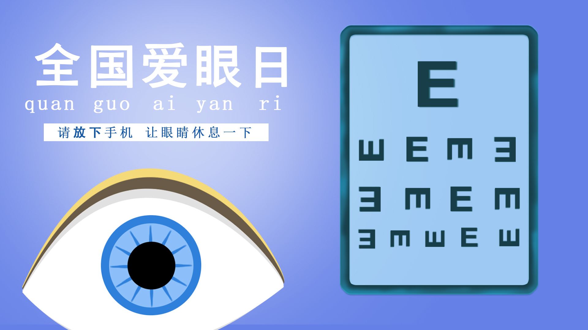 2023年全国爱眼日的主题是什么