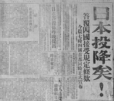 78年前的今天，“日本投降矣！”
