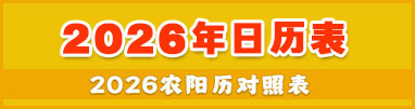 2026年日历表