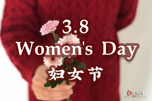 2022年妇女节是第几个国际妇女节