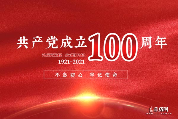 建党100周年