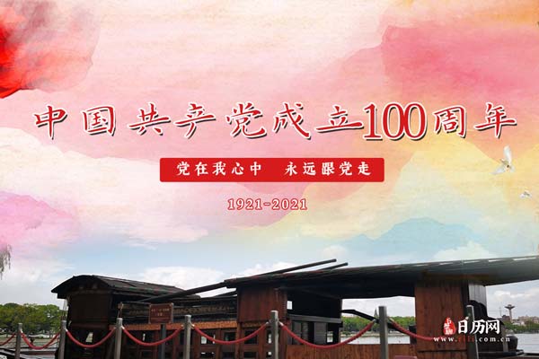 建党节100周年，红船