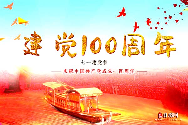 建党节100周年