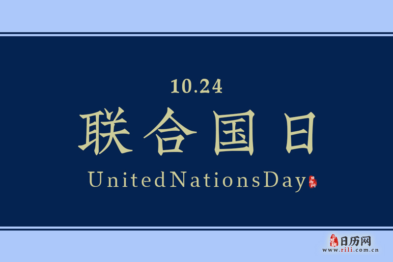 10.24联合国日
