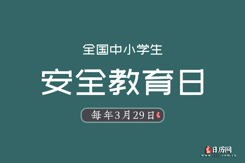 3.29全国中小学生安全教育日