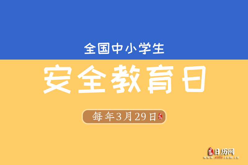 3.29全国中小学生安全教育日