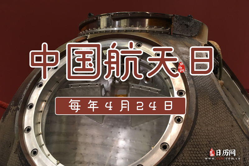 4.24中国航天日