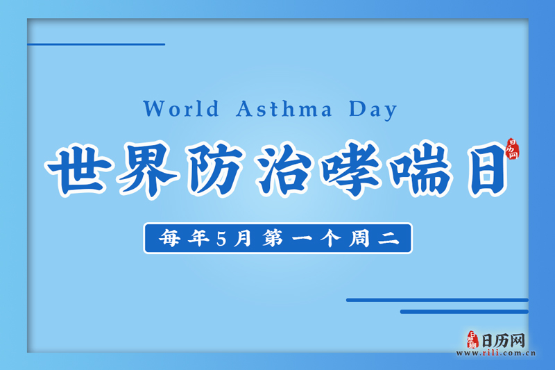 5.4世界防治哮喘日