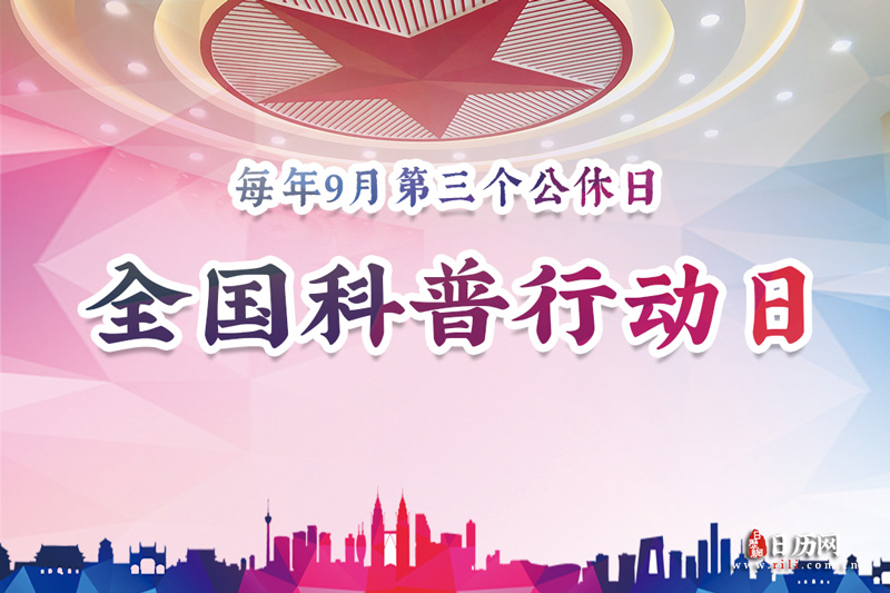6.29全国科普行动日