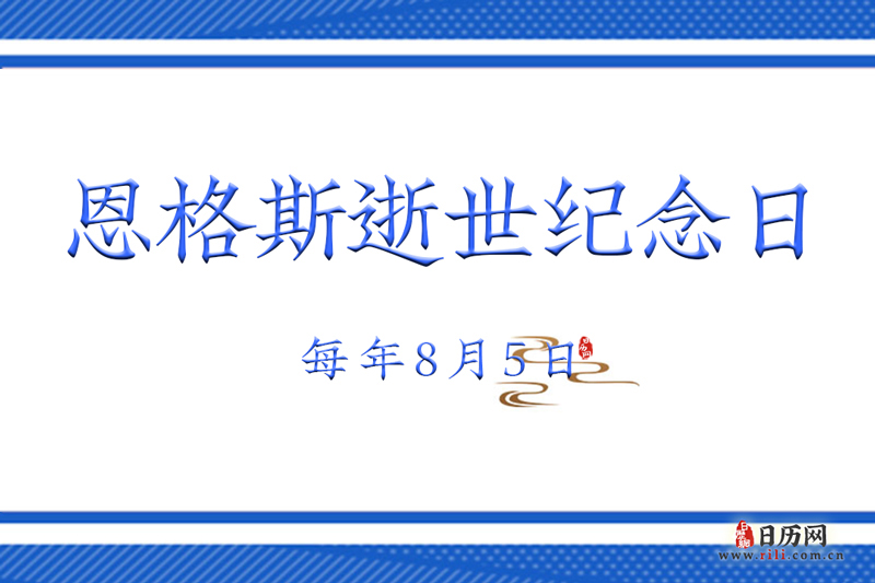 8.5恩格斯逝世纪念日