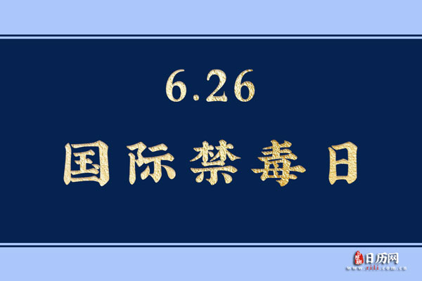 国际禁毒日