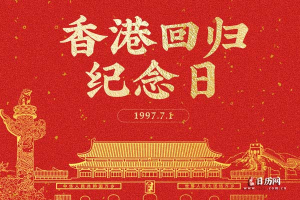 香港回归