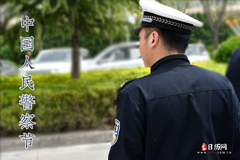 中国人民警察节