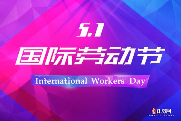 五一国际劳动节是全国劳动人民的节日
