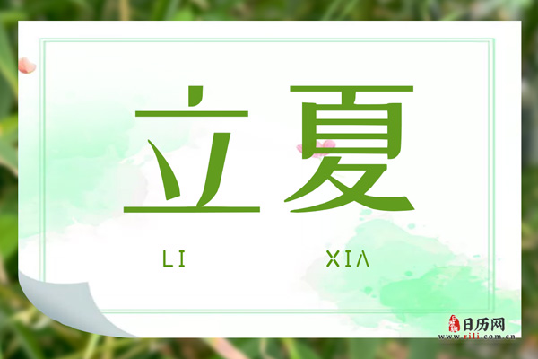立夏文字版