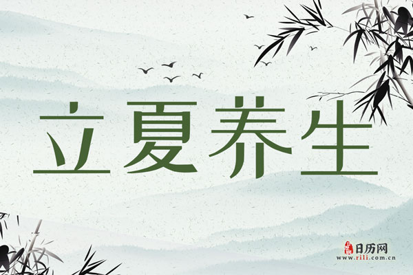 立夏养生