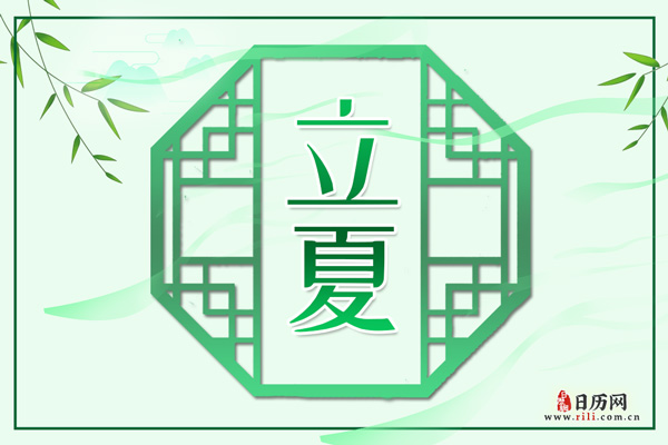 立夏文字版