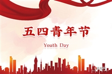 五四青年节，致敬青春