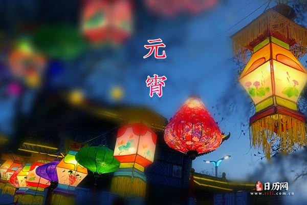 元宵节文字夜景花灯